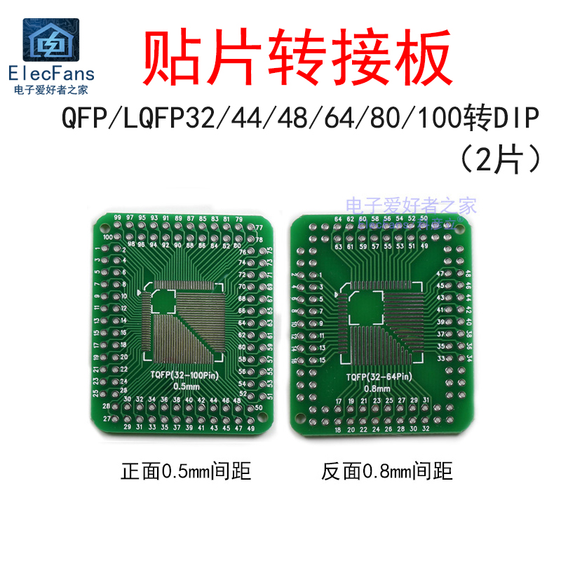 网红(2片)LQFP32/44/48/64/80/100万用转接板DIP贴片转2.54mm直插