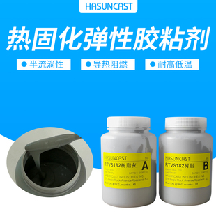 件固定密封粘接胶 RTVS182热固化有机矽胶粘剂电耐高温导热电子元