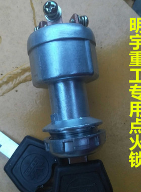 明宇重工装载机J15/928Z/明宇铲车原车专用点火锁开关 起动继电器