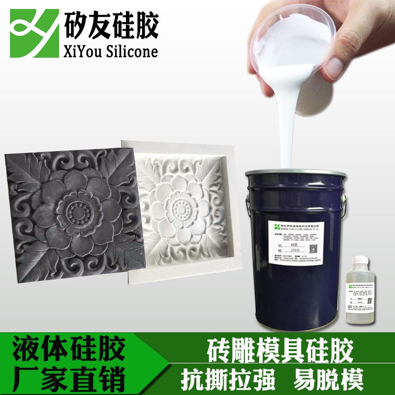模具硅胶 水泥砖雕模具硅胶 抗撕拉强的砖雕模具硅橡胶