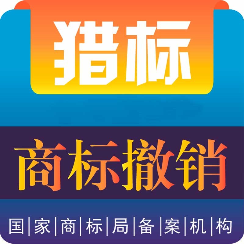 商标设计/许可备案/转让/补发商标证/撤三/异议/异议答辩/无效宣