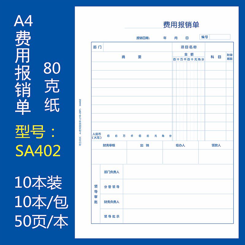 10本装A4竖版费用报销单A4大小粘贴差旅单财务会计票据财会单据