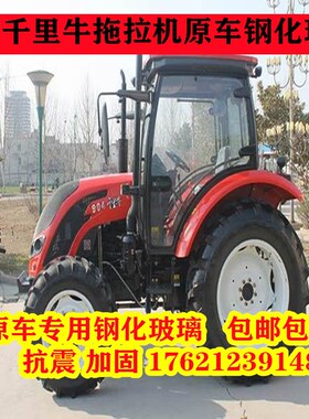 千里牛拖拉机玻璃554/604/704/804/9041204全车玻璃