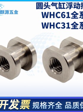 WHC31/WHC61-M5-0.8/M8-x1.25/M10-1.5-L6 8 10怡合达气缸浮动接