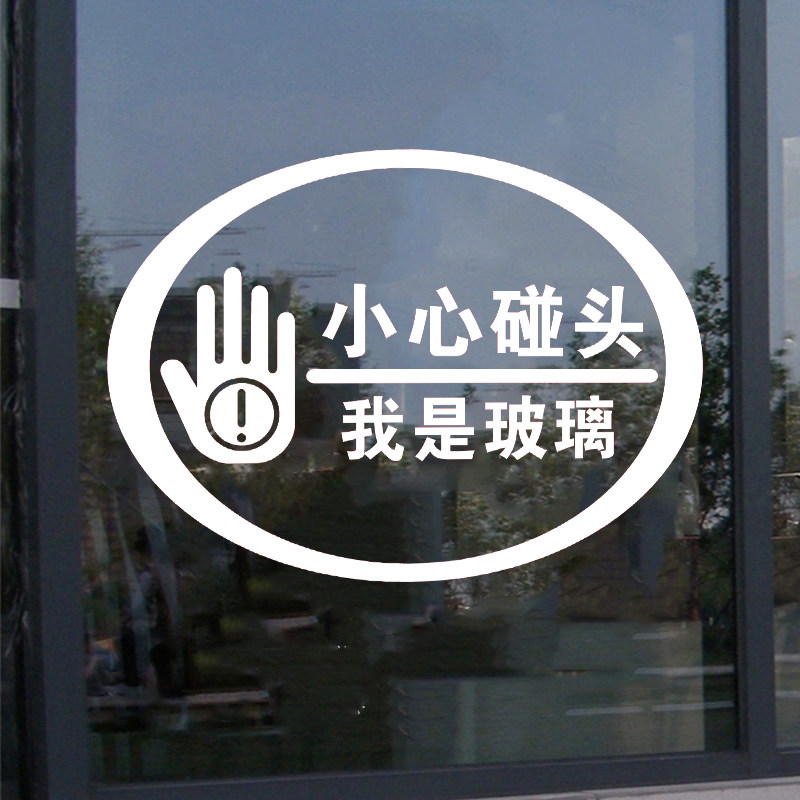 工厂销小心碰头店铺玻璃门防撞贴纸创意文字提醒R标识温馨提示贴