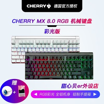 cherry樱桃 MX 8.0背光RGB游戏机械键盘87键黑轴红轴青轴茶轴银轴