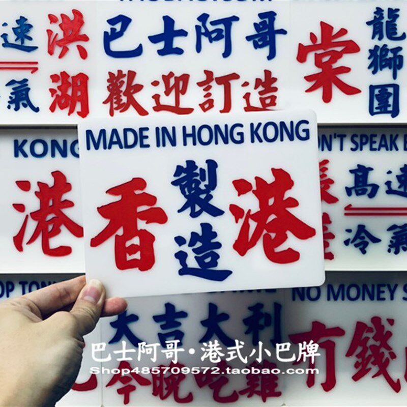 直销新品中号定制雕刻工艺港式小巴水牌玻璃贴个r性怀旧潮流粤语