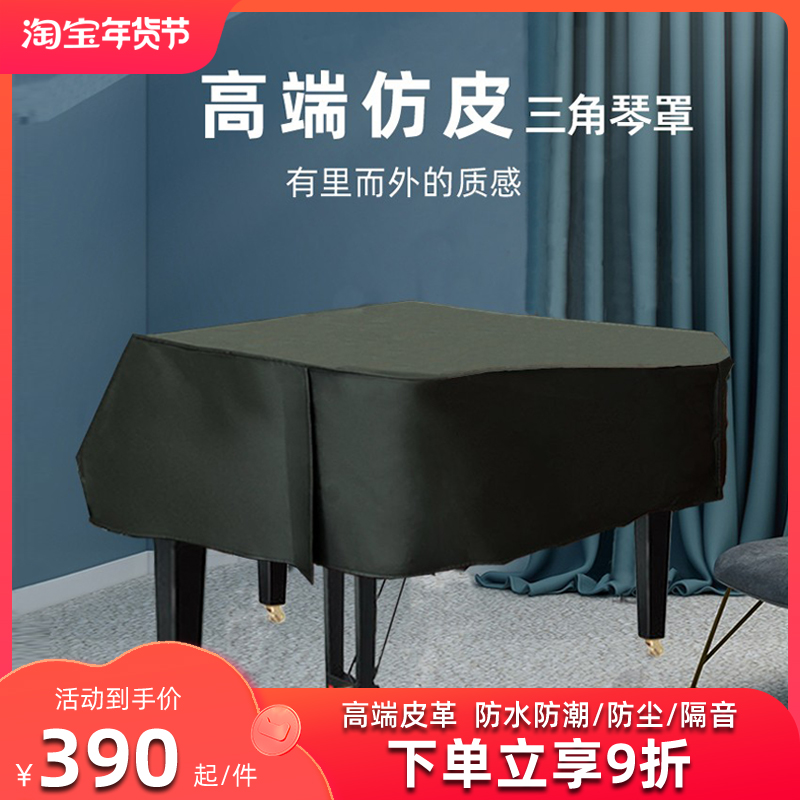 三角钢琴防尘罩高档琴罩高级全罩半罩琴套简约皮革防水仿皮盖布