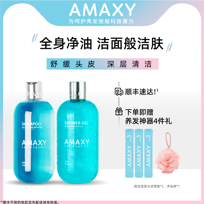 AMAXY无硅油控油洗发水400ml*1+氨基酸沐浴露*1留香.洗护套套装