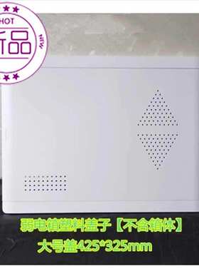 多媒体塑料盖子 光纤入33户信息箱425*325大号盖板 X弱电箱盖门板