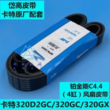 新一代卡特320/320gc/320D2GC/320GX风扇皮带 发动机 发电机皮带