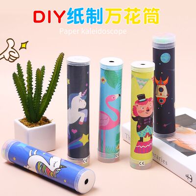 万花筒diy玩具手工制作材料包 儿童E幼儿园材料自制多棱镜涂色空