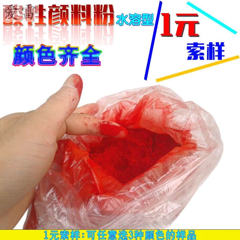 速发酸性颜料粉色粉水性染料家具修补上色颜色粉调色剂可溶于水染