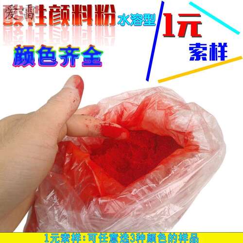 速发酸性颜料粉色粉水性染料家具修补上色颜色粉调色剂可溶于水染