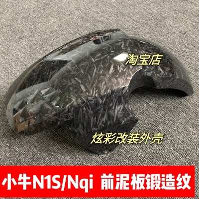 小牛N1/N1S/NQI电动车改装款前泥板碳纤维新款前W挡水板加宽泥板