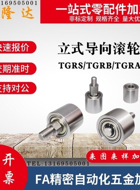 TGRS/TGRB/TGRA 20/25/30/35/40-20 外螺纹立式不锈钢导向滚筒轮
