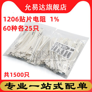 现货1206贴片电阻包 0欧~10M 精度1% 60种每种25只共1500只