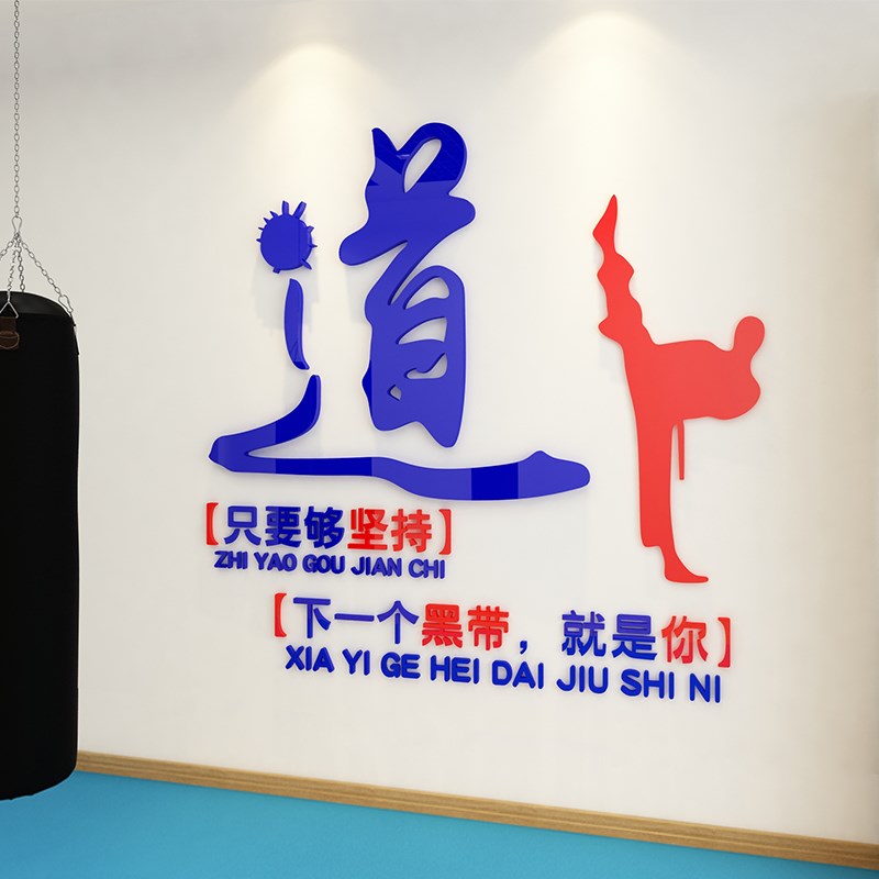 厂家道馆跆拳道3d立体贴纸励志b标语墙贴装饰健身房武术馆文化墙