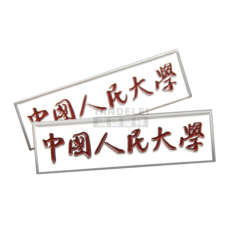 中国人民大学校徽 人大徽章金属胸牌 校庆周边毕业纪念品胸针定制
