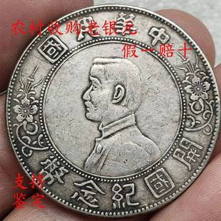 现货正宗老银元袁世凯小头孙中山开国纪念壹圆袁T大头真品孙小头