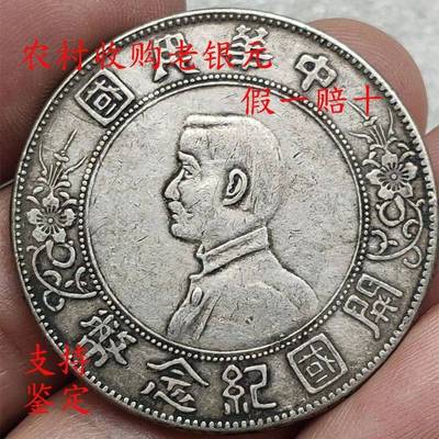 现货正宗老银元袁世凯小头孙中山开国纪念壹圆袁T大头真品孙小头
