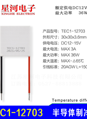 TEC1-12703 半导体制冷片冷却平台低温发生器零下制冷30*30mm现货