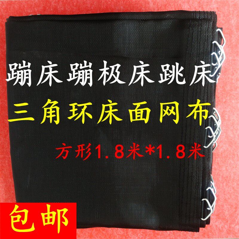 速发儿童蹦蹦床网布/蹦极床跳跳床垫三角环弹跳布网面/绕床弹力绳