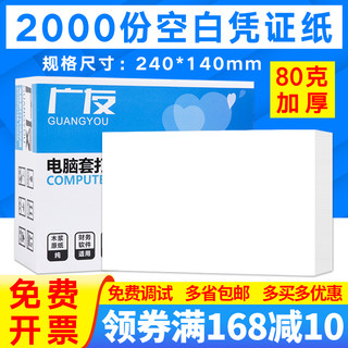 广友80克激光空白凭证240*140mm增票大小规格财务会计通用电脑档