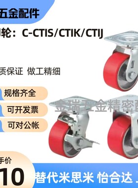 替米思米工业脚轮C-CTIK/CTIJ/CTIS100/125/150-U聚氨酯重型脚轮