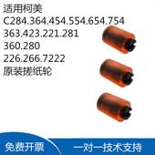 360 652 754e纸盒原装 7222 搓纸轮 654 363 554 适用柯美C226 364