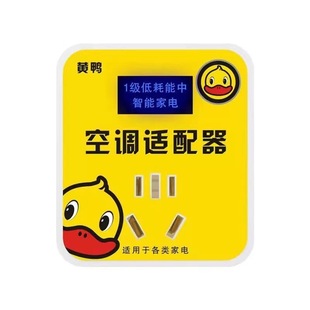 段求商行空调专用插座小黄鸭适配器智能家电修复器家用省节电神器