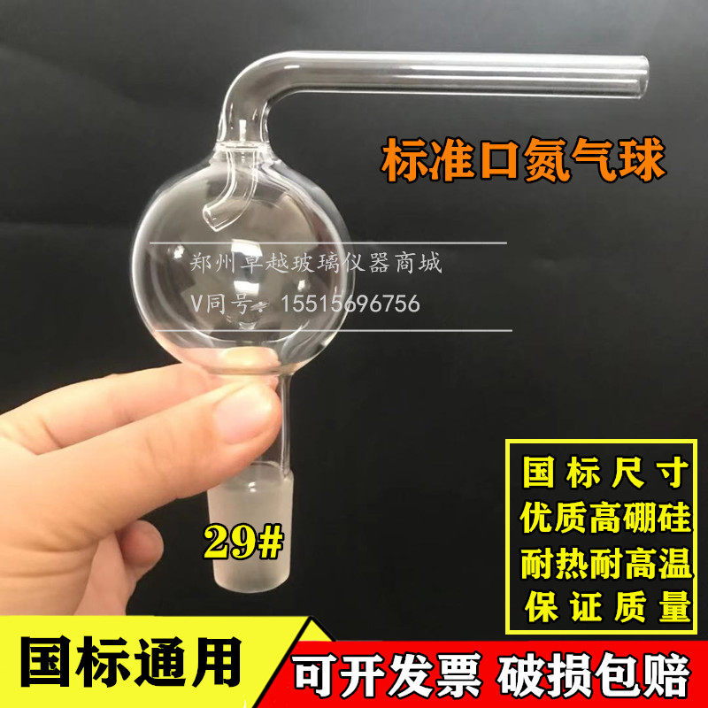 球形氮气球 安全球 防溅球 定氮球 玻璃制 安全瓶 配标准磨口29
