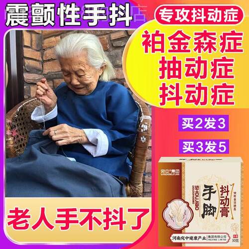 速发抽动膏手脚抖动膏老人震颤性手抖脚不自觉发抖袙金森综合症专