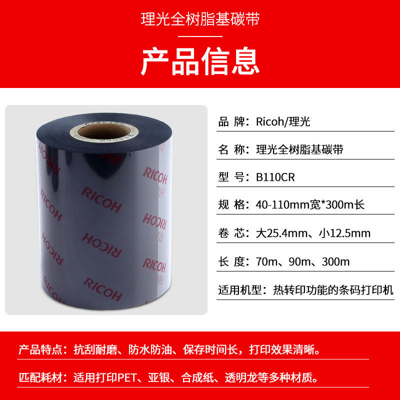 理光全树脂碳带90*110mm*300m pet亚银标签纸条u码打印机碳带色带