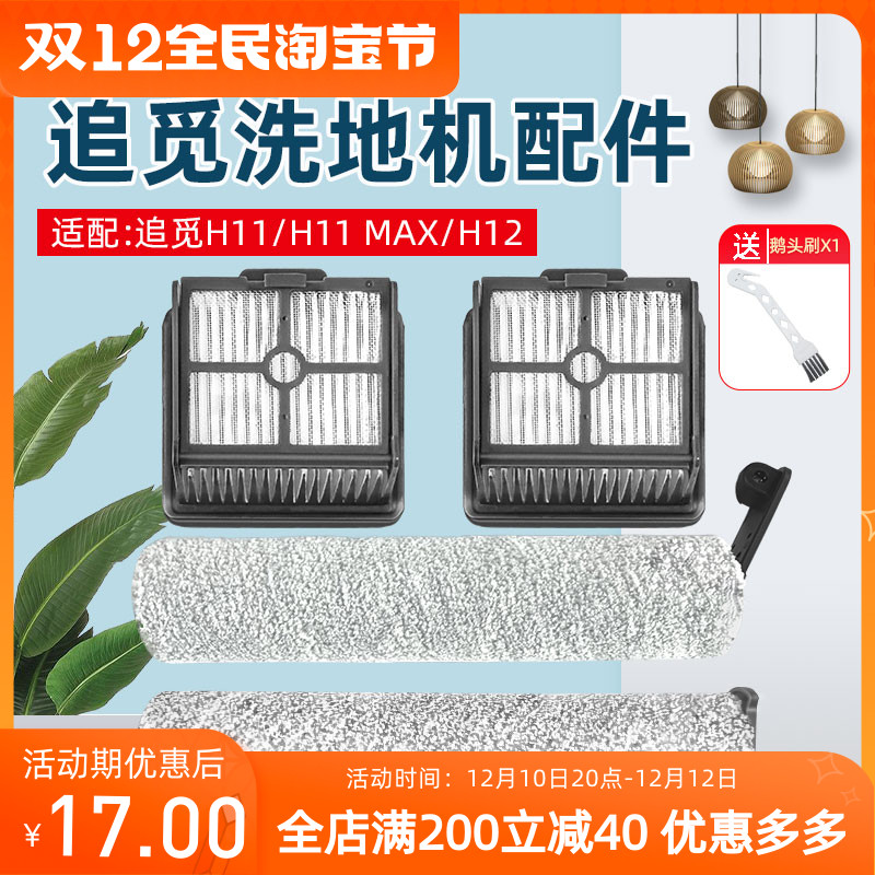 适用追觅DREAME洗地机配件H12/H11 MAX/M12滚刷过滤网芯清洁液使用感如何?