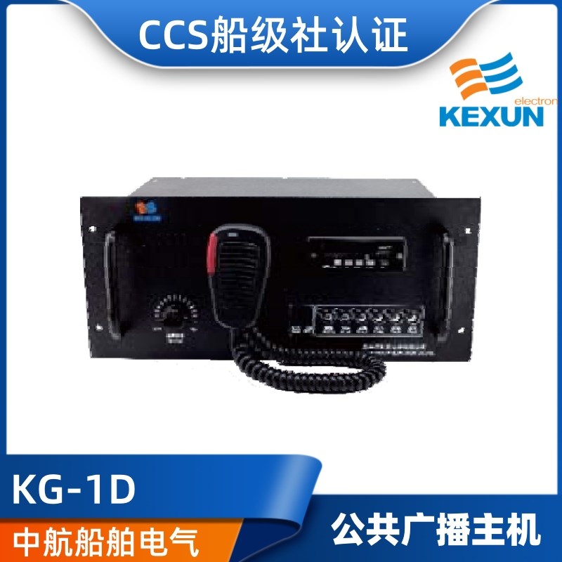 科讯船用台式嵌入式公共广播主机KG-1D/50W/100W扩音机扬声器现货