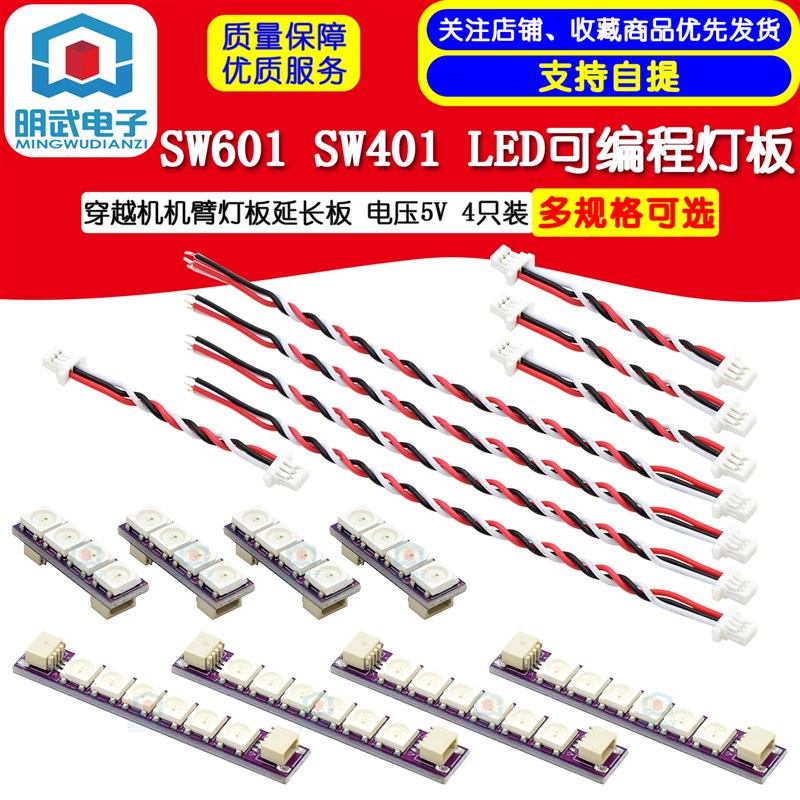 网红SW601 SW401 LED可编程灯板穿越机机臂灯板延长板电压5V 4