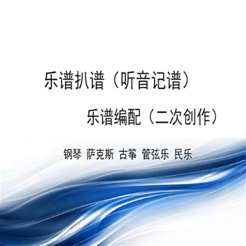 乐器编写配乐扒谱服务乐谱改编创作