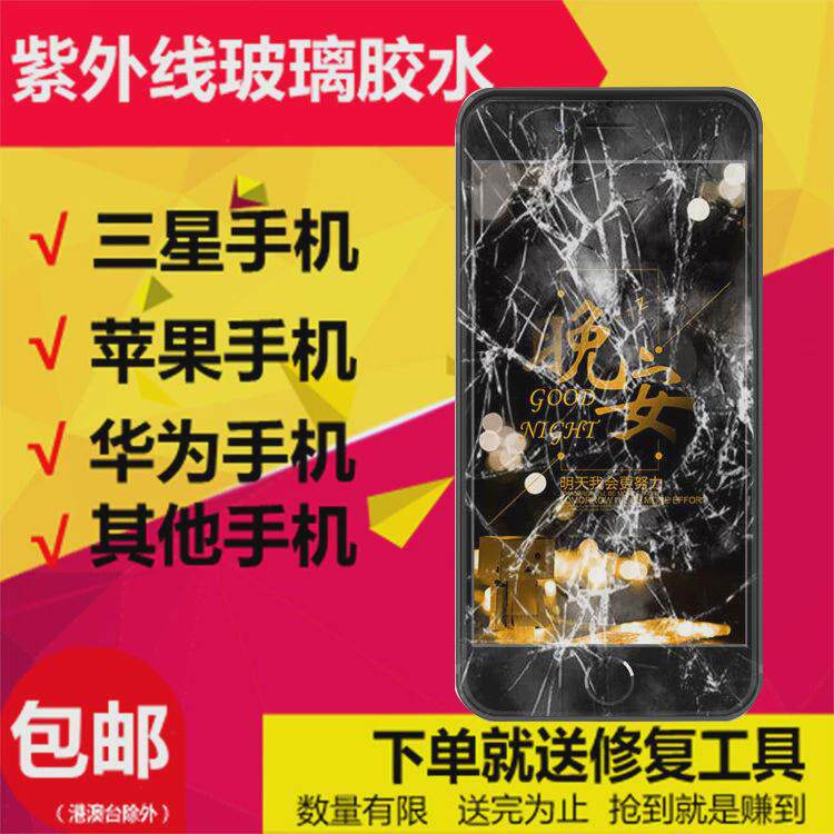 手机屏幕修复液 触摸屏玻璃划痕裂纹裂屏爆屏碎屏还原修复 UV胶水