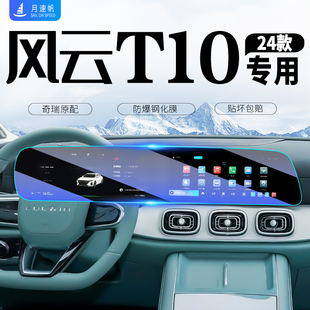 饰保护贴膜改装 奇瑞风云T10中控导航仪表屏幕钢化膜汽车内装 配件