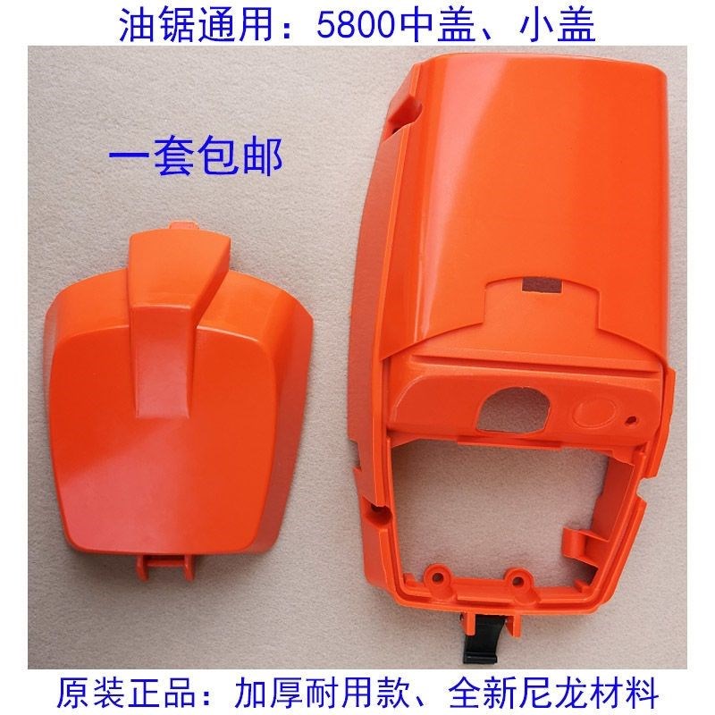 工厂销汽油锯伐i木锯链锯通用配件:中盖小盖锁母大盖塑料罩外壳上