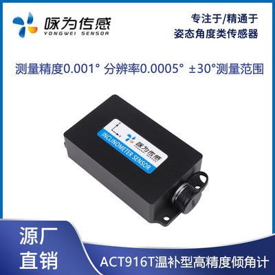 ACT916T单轴倾角传感器RS232 RS4H85串口通讯数字型倾斜角度测量