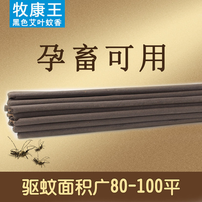 牧康王黑色艾叶畜牧蚊香棒养殖场专用兽用禽鸡牛羊狗猪用猪场蚊香