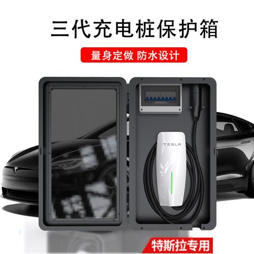 特斯拉model3Y充电箱tesla充电桩保护箱新能源户外W立柱防护箱专
