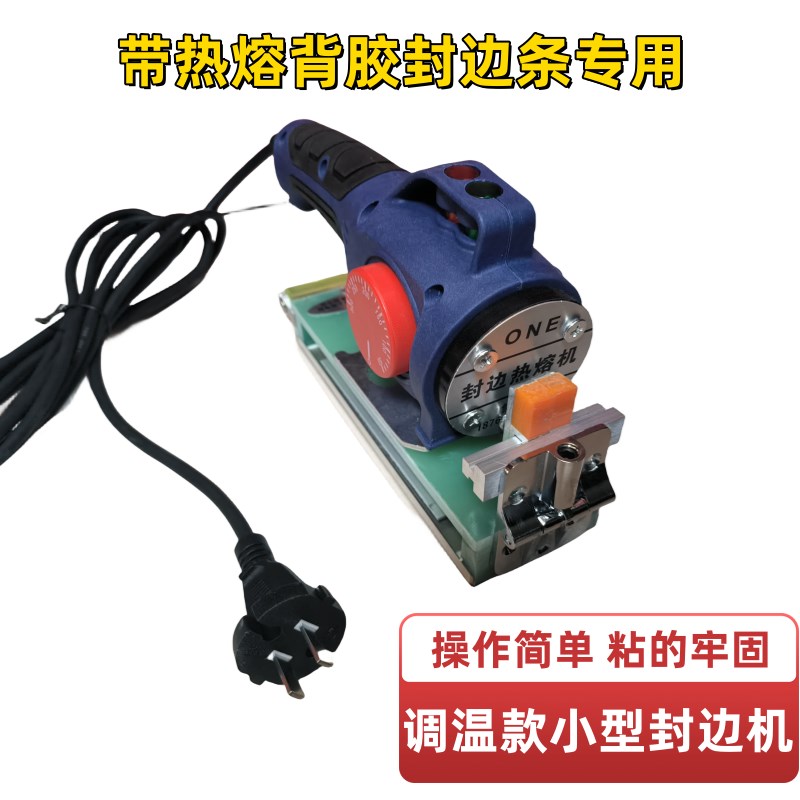 新款可调温小型手提封边机 家装板材封边 带热熔背胶封边条专用