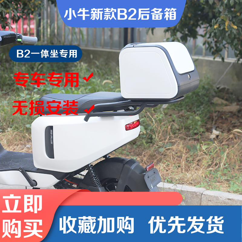 适小牛电动车B2尾箱一体坐垫尾架后备箱防水大容量储物箱改装配件