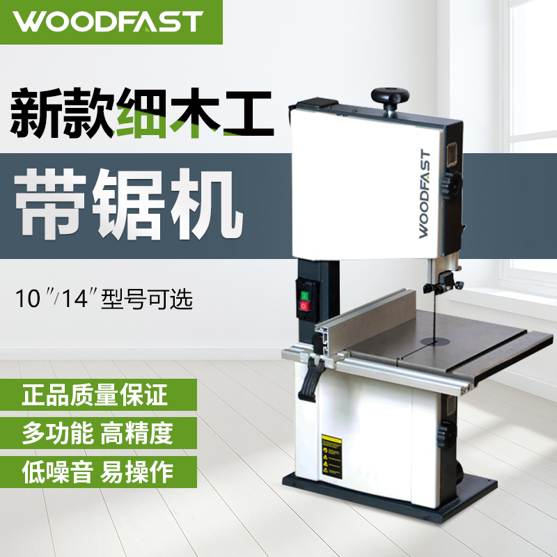 木工带锯机 沃富特Woodfast 10寸14寸16寸带锯机带锯条木工开料机