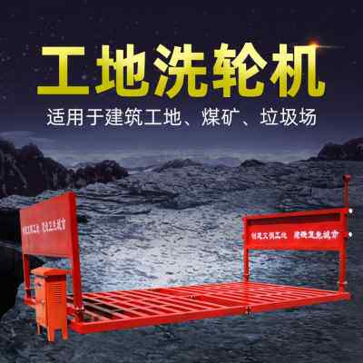 新品全自动洗车机工地洗轮机渣y土车清洗设备平板式工程洗车台洗