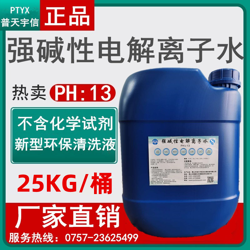 新pH13工业清洗强碱水强碱性w电解水强碱性电解离子水25桶现货促