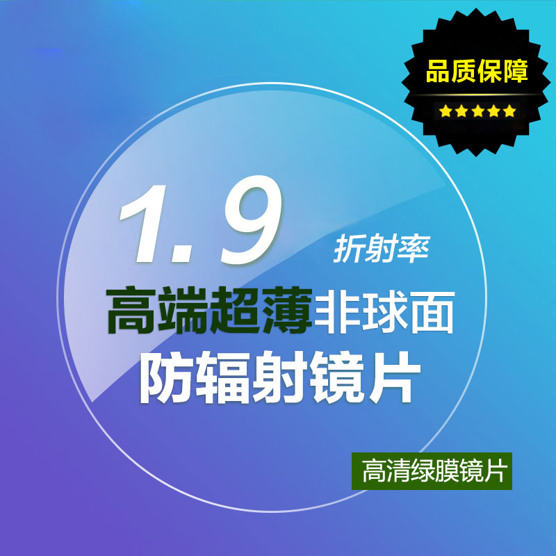 1.9超薄玻璃镜片防辐射度近视眼镜散光非球面透光超耐磨镜片